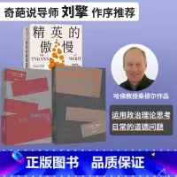 金钱不能买什么+公正+精英的傲慢(套装3册) [正版]迈克尔桑德尔作品系列 金钱不能买什么+公正+精英的傲慢(套装3册)