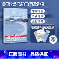 [正版]+书签各1张格言联璧(作家榜经典名著)年轻人要熟知的600个为人处世小细节 金缨著 忠实原著 全新译注 出版