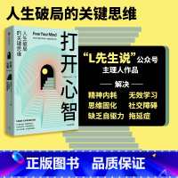 [正版]打开心智 人生破局的关键思维 李睿秋著 L先生说 金字塔成长路径 底层原理 心智跃迁 出版图书书籍