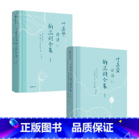 叶嘉莹读诵纳兰词全集(套装2卷) [正版]印签版叶嘉莹读诵纳兰词全集(套装2卷) 纳兰性德著 对标年轻人的国潮古诗词入门
