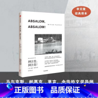 [正版]押沙龙 押沙龙 福克纳经典作品 威廉福克纳著 马尔克斯 余华的文学导师 1949年诺奖得主福克纳代表作 出版社