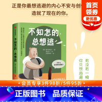 [正版]不知怎的 总想逃 脑内探险队著 严艺家 黄仕明诚挚 正是你想逃避的内心不安与创伤 造就了现在的你 出版社图书