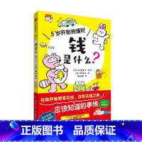 5岁开始的理财:钱是什么 [正版]5岁开始的理财 钱是什么 泉美智子编著 写给孩子的财商教育启蒙书 让孩子在开始用和存零