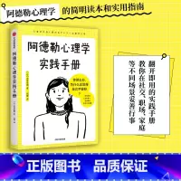 [正版] 阿德勒心理学实践手册 获得被讨厌的勇气 轻松解决生活中的难题 岩井俊宪著 用图解方式 教你解决日常生活中的困