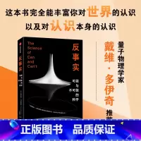 [正版]反事实 可能与不可能的科学 牛津新锐物理学家作品 奇亚拉·马尔莱托 著 革新认识论的概念性突破 令你耳目一新
