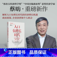 [正版]人口负增长时代 蔡昉著 解析人口负增长时代下的经济增长新机遇 出版社图书