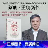 [正版]人口负增长时代 蔡昉著 解析人口负增长时代下的经济增长新机遇 出版社图书
