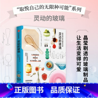 [正版]灵动的玻璃 取悦自己的无限种可能 三津间智子著 高颜值 实用系生活图鉴 让生活更丰富 更有趣的美好生活提案 出