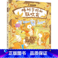 橡树学校的联欢会 [正版]3-6岁橡树学校的联欢会 福泽由美子著 教会孩子勇于展示自我 尊重 鼓励他人 出版社图书