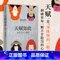 [正版] 天赋如此 女性艺术与我们 翟永明著 以白夜为坐标作者新作 女性宣言 女性艺术的简史 女性艺术正名之作 出版