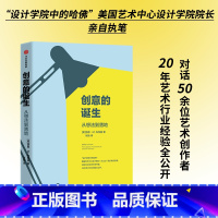 [正版] 创意的诞生 从想法到落地 洛恩M布克曼著 创意工作者可学的思考与工作方式 对话50余位艺术创作者 出版社图书