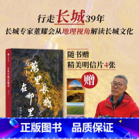 [正版]万里长城在哪里 长城专家董耀会近40年的行走与思考 董耀会著 从地理视角解读长城历史文化 出版社图书