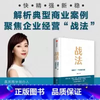 [正版]战法 成就下一个商业奇迹 吴婷著 快 精 强 新 稳 解析典型商业案例 聚焦企业经营战法 出版社图书