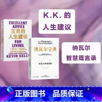 [正版]纳瓦尔宝典+宝贵的人生建议(套装2册)凯文凯利等著 成长 工作 关系 创意 常识 全方位提升你的认知 出版社图