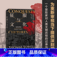 [正版]征服与文化 托马斯索威尔著 一部穿越时空的人类文明史 诺奖得主道格拉斯诺斯 清华唐晓阳教授 人大毛寿龙教授联袂
