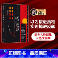 [正版]十二楼谜案 宁航一著 向读者的头脑与同理心同时发起挑战 以为接近真相 实则掉进反转 尾声为手法震惊 结局为动