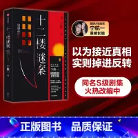 [正版]十二楼谜案 宁航一著 向读者的头脑与同理心同时发起挑战 以为接近真相 实则掉进反转 尾声为手法震惊 结局为动