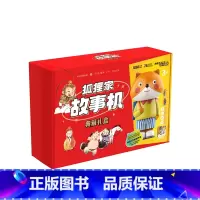 狐狸家故事机典藏礼盒 [正版]狐狸家故事机典藏礼盒(故事机+西游记绘本平装版) 78本有声书音频 西游记山海经 听