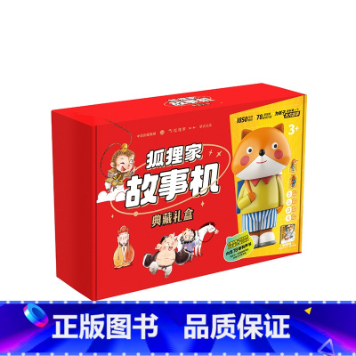 狐狸家故事机典藏礼盒 [正版]狐狸家故事机典藏礼盒(故事机+西游记绘本平装版) 78本有声书音频 西游记山海经 听