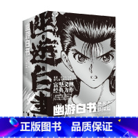 幽游白书. 灵界侦探篇 : 全6册 [正版]首刷简中版幽游白书 灵界侦探篇(全6册) 赠首刷光栅卡 飞机盒发货 富坚义博