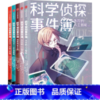 科学侦探事件簿(第二辑) [正版]7-14岁科学侦探事件簿 第二辑 佐东绿著 出版社图书