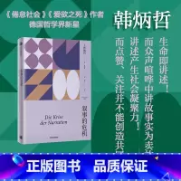 [正版]叙事的危机(韩炳哲作品系列) 韩炳哲著 出版社图书