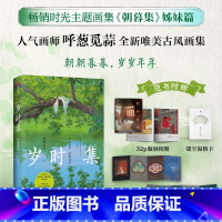 [正版]赠脑洞相册+双面纸屏风+镂空窗格卡岁时集 呼葱觅蒜绘 朝暮集姊妹篇 余世存 梁永安 倾情 出版社图书