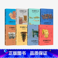 [正版]文化的江山1-8(套装8册) 李冬君 刘刚著 出版社图书
