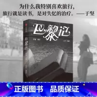 巴黎记 [正版]巴黎记 于坚著 带你漫游法国巴黎 寻找全世界的故乡 旅行 出版社图书
