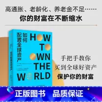 [正版]如何配置全球资产 安德鲁克雷格著 出版社图书