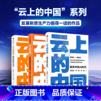 云上的中国1+2+3(套装3册) [正版]云上的中国1+2+3(套装3册) 吴晓波 安健 刘斌等著 出版社图书