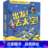 出发!去太空! [正版]7-10岁出发 去太空 吴鹏著 出版社图书