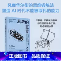 思考的框架2 [正版]思考的框架2 沙恩 帕里什著 思维锻炼 助你明智决策 芒格 巴菲特 马斯调使用的思维工具 思维