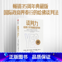 [正版]谈判力 哈佛大学突破型谈判术(典藏版)罗杰费希尔著 35周年典藏版 国际政商界所推崇的哈佛谈判法 出版