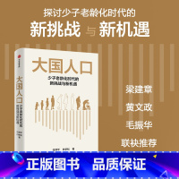 大国人口:少子老龄化时代的新挑战与新机遇 [正版]大国人口 少子老龄化时代的新挑战与新机遇 任泽平 白学松著 梁建章 黄