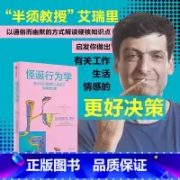 怪诞行为学7 [正版]社群专享 怪诞行为学7 丹艾瑞里 著 罗永浩 尤瓦尔赫拉利 梁永安 行为经济学 消费心理学 出版社