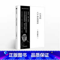 [正版]日本的八个审美意识 黑川雅之设计系列 黑川雅之 著 出版社图书 书籍