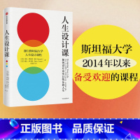 [正版] 人生设计课 比尔博内特等著 找到自己的人生目标 设计思维 斯坦福大学 出版社图书 书籍