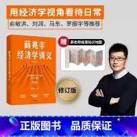 [正版]薛兆丰经济学讲义 修订版 奇葩说导师经济学教授薛兆丰 经济学入门 薛教授的经济学原理