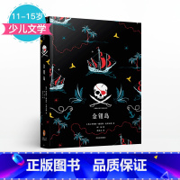 [正版]11-15岁金银岛 企鹅青少年文学经典系列 罗伯特路易斯史蒂文森 著 出版社童书 少儿文学 书籍