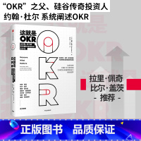 [正版]这就是OKR okr书 okr管理 okr敏捷绩效管理 chatgpt 约翰杜尔如何用OKR四大利器帮助他