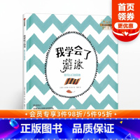 [正版]3-6岁我学会了游泳 我可以打败困难 我可以系列 凯特琳柯 著 出版社童书 书籍