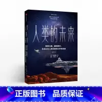 [正版]人类的未来 加来道雄 著 量子物理科幻科普 人工智能许知远姬十三联袂出版社图书 书籍