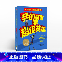 [正版]5-10岁我的哥哥是超级英雄 戴维所罗门斯 著 我想成为超级英雄系列 出版社童书 书籍