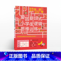 [正版]5-12岁爱因斯坦式 小学生逻辑思维训练 培养孩子深入思考 爱因斯坦研究会 脑力训练 逻辑思维 出版社童书 书