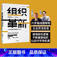 [正版]组织革新 构建市场化生态组织的路线图 杨国安 著 杨三角丛书 变革的基因作者 出版社图书 书籍