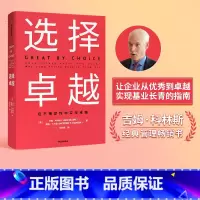 [正版]选择卓越 吉姆柯林斯 著 基业长青 从到卓越系列作品 企业管理 商业经典 卓越企业 出版社图书 书籍