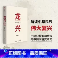 [正版]龙兴 五千年的长征 韩毓海 著 中国治理模式变迁 出版社图书 书籍