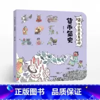 [正版]3-9岁哇 历史原来是这样 货币简史 狐狸家 给孩子的通识微百科 亲子读物 出版社童书 书籍