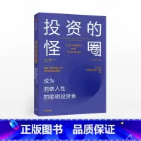 [正版]投资的怪圈:成为洞察人性的聪明投资者 贾森茨威格 著 投资 人性 神经经济学 诺贝尔经济学奖得主 出版社图书